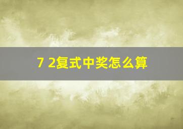 7 2复式中奖怎么算